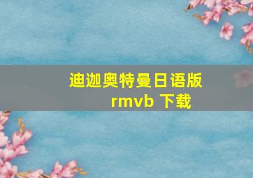 迪迦奥特曼日语版 rmvb 下载